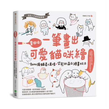 畫個喵！一筆畫齣可愛貓咪繪：2000張貓星人錶情X姿態的萌Q繪畫技法 飛樂鳥 PCuSER電腦人文化 pdf epub mobi 電子書 下載