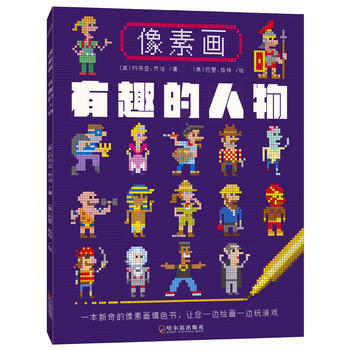 像素画：有趣的人物 pdf epub mobi 电子书 下载