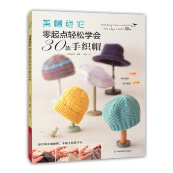 美帽絕倫:零起點輕鬆學會30款手織帽 pdf epub mobi 電子書 下載