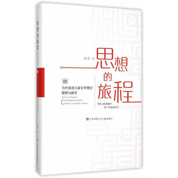 思想的旅程-當代英語兒童文學理論觀察與研究 pdf epub mobi 電子書 下載