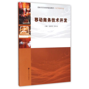 移動商務技術開發 pdf epub mobi 電子書 下載