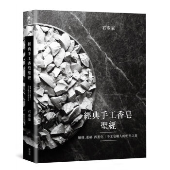 經典手工香皂聖：解構、重組、再進化！手工皂職人的朝聖之旅 石彥豪 麥浩斯 pdf epub mobi 電子書 下載