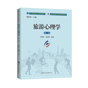 旅游心理学(第2版) pdf epub mobi 电子书 下载