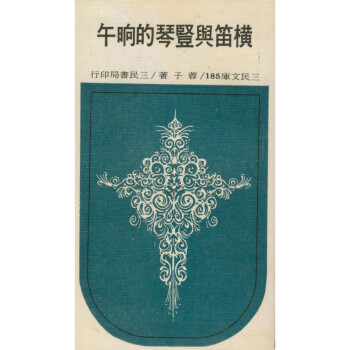 【A295】 橫笛與豎琴的晌午(平)－三民文庫185 pdf epub mobi 電子書 下載