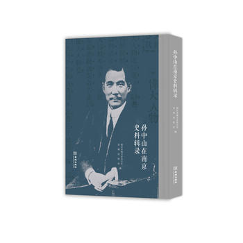 孙中山在南京史料辑录 pdf epub mobi 电子书 下载