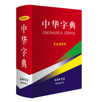 中华字典(单色插图本) pdf epub mobi 电子书 下载