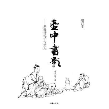 壶中书影——米舒评说千古文人(增订版) pdf epub mobi 电子书 下载