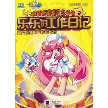 乐乐的工作日记-精灵是我们最好的伙伴-奥奇传说精灵总动员-2 pdf epub mobi 电子书 下载