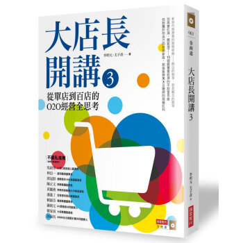 大店長開講3： 從單店到百店的O2O經營全思考 李明元 商業周刊 pdf epub mobi 電子書 下載
