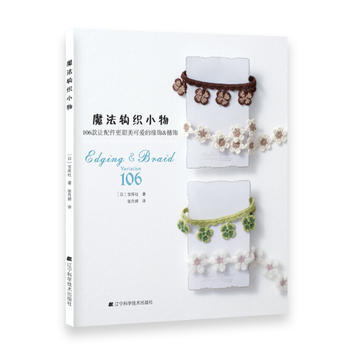 魔法鈎織小物(106款讓配件更甜美可愛的緣飾&穗飾) pdf epub mobi 電子書 下載