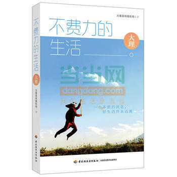 不费力的生活:大理(徐铮、黄渤、叶茂中、赵薇都想要的生活)