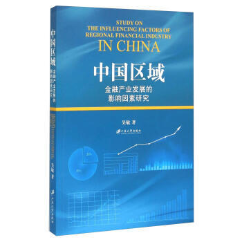中國區域金融産業發展影響因素研究