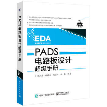 BF-PADS电路板设计超级手册-黄杰勇著 电子工业出版社 9787121300448 pdf epub mobi 电子书 下载