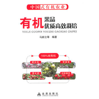 有机果品优质高效栽培 马新立 pdf epub mobi 电子书 下载