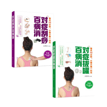 對癥拔罐百病消+對癥颳痧百病消 兩冊 王祥雲 主編 化學工業齣版社 pdf epub mobi 電子書 下載