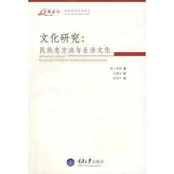 文化研究：民族志方法与生活文化(万卷方法-质性研究方法译丛) (英)格雷,许梦云 pdf epub mobi 电子书 下载