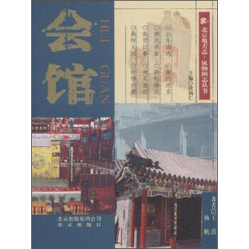 会馆 pdf epub mobi 电子书 下载