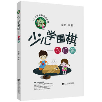 少儿学围棋——入门篇 pdf epub mobi 电子书 下载