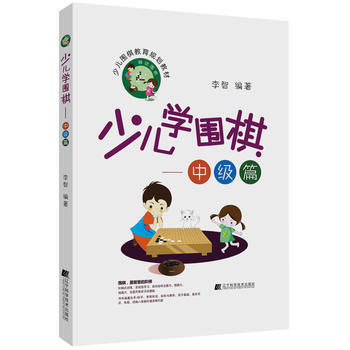 少儿学围棋——中级篇 pdf epub mobi 电子书 下载