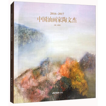 中國油畫傢陶文傑:2016-2017 9787550822320