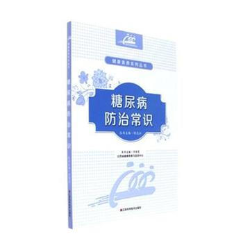 糖尿病防治常識 pdf epub mobi 電子書 下載