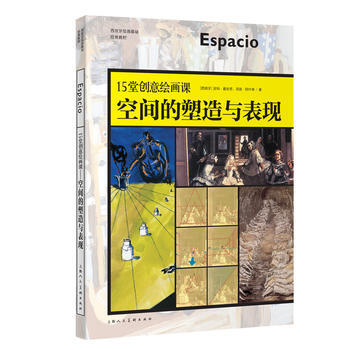 BF-空间的塑造与表现-15堂创意绘画课-【西】吉玛·嘉丝奇,琼瑟 ·阿什辛 上海人民美术 pdf epub mobi 电子书 下载