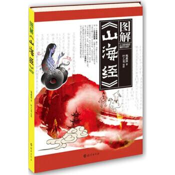 正版书籍 中国历史地理:图解《山海经》