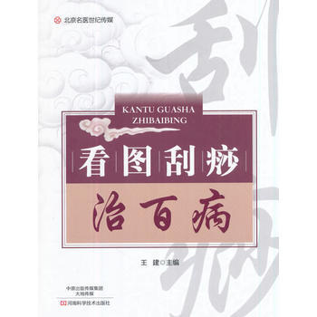 看圖颳痧治百病-名醫世紀傳媒 9787534989285 王建-RT pdf epub mobi 電子書 下載