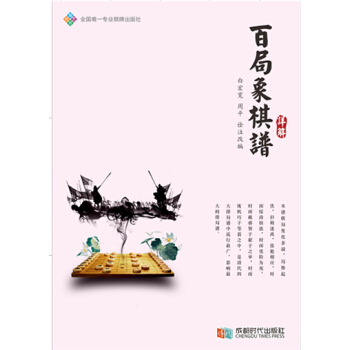 《百局象棋谱》详解 畅销书籍 体育运动 正版百局象棋谱详解 白宏宽 周平 pdf epub mobi 电子书 下载