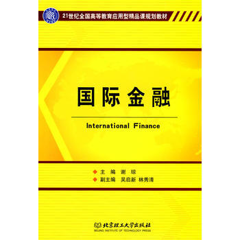 {RT}國際金融-謝瓊 北京理工大學齣版社 9787564029975 pdf epub mobi 電子書 下載