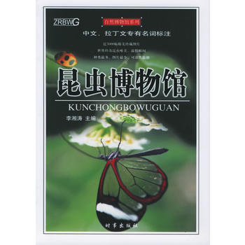 {RT}昆虫博物馆-李湘涛 时事出版社 9787800099472 pdf epub mobi 电子书 下载