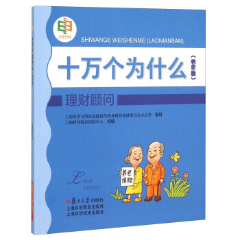 理財顧問(老年版)/十萬個為什麼 pdf epub mobi 電子書 下載