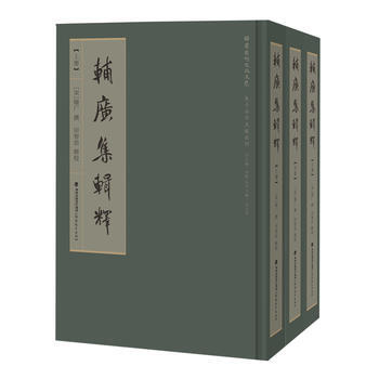 辅广集辑释 9787533474683 pdf epub mobi 电子书 下载