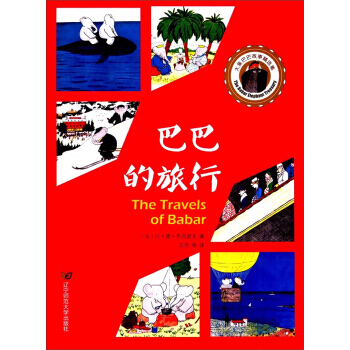 巴巴的旅行-大象巴巴故事精选集