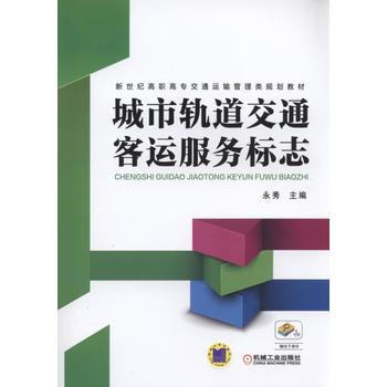 BF-城市軌道交通客運服務標誌-永秀 機械工業齣版社 9787111526636 pdf epub mobi 電子書 下載