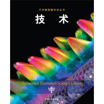 BF-技术-美国不列颠百科全书公司 中国农业出版社 9787109172289 pdf epub mobi 电子书 下载