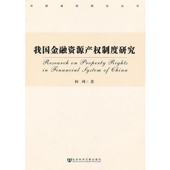 {RT}我國金融資源産權製度研究-柯珂 社會科學文獻齣版社 9787509742495 pdf epub mobi 電子書 下載