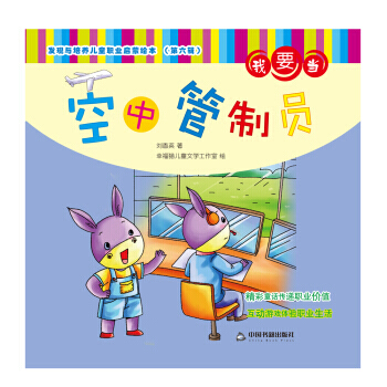 发现与培养儿童职业启蒙绘本 第六辑—我要当空中管制员 pdf epub mobi 电子书 下载