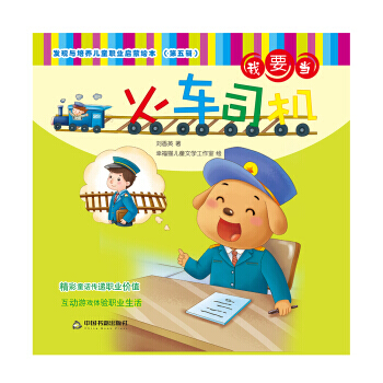 发现与培养儿童职业启蒙绘本 第五辑—我要当火车司机 pdf epub mobi 电子书 下载