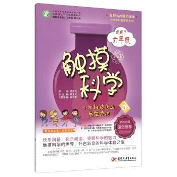 触摸科学-小学科技活动启蒙读物-适用于六年级 pdf epub mobi 电子书 下载