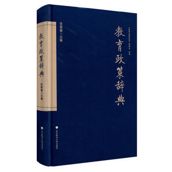 教育政策辭典 9787567564602 pdf epub mobi 電子書 下載