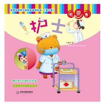 发现与培养儿童职业启蒙绘本 第六辑—我要当护士 pdf epub mobi 电子书 下载