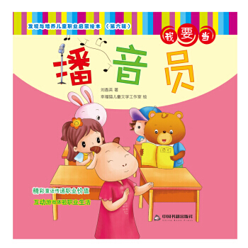 发现与培养儿童职业启蒙绘本 第六辑—我要当播音员 pdf epub mobi 电子书 下载