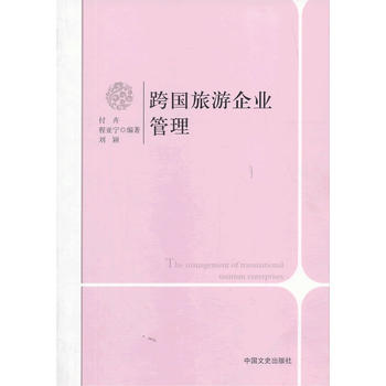 跨国旅游企业管理 9787503443428 付卉、程亚宁、 刘颖-RT pdf epub mobi 电子书 下载