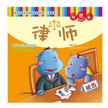 发现与培养儿童职业启蒙绘本 第五辑—我要当律师 pdf epub mobi 电子书 下载