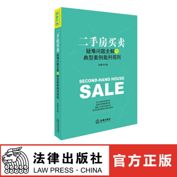 正版現貨 二手房買賣疑難問題全解與典型案例裁判規則 張春光著 法律齣版社 紅色 pdf epub mobi 電子書 下載