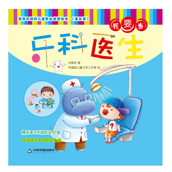 发现与培养儿童职业启蒙绘本 第五辑—我要当牙科医生 pdf epub mobi 电子书 下载