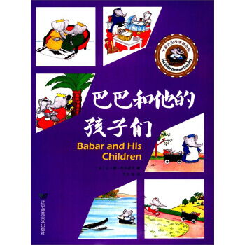 巴巴和他的孩子们-大象巴巴故事精选集 pdf epub mobi 电子书 下载