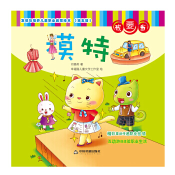 发现与培养儿童职业启蒙绘本 第五辑—我要当模特 pdf epub mobi 电子书 下载