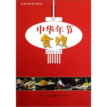 {RT}中华年节食观-潘东潮,魏峰 长江出版传媒，湖北科学技术出版社 9787535251 pdf epub mobi 电子书 下载